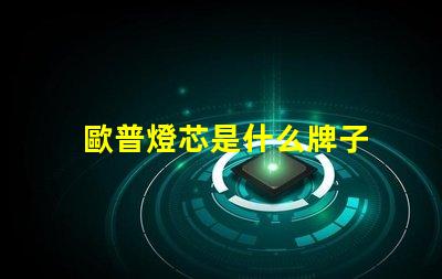 歐普燈芯是什么牌子 歐普侍是什么牌子